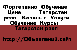 Фортепиано. Обучение › Цена ­ 300 - Татарстан респ., Казань г. Услуги » Обучение. Курсы   . Татарстан респ.